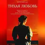 Постер книги Тихая Любовь