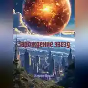 Постер книги Зарождение звезд