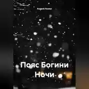 Постер книги Пояс Богини Ночи