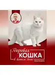 Денис Черкасов - Здоровая кошка в вашем доме