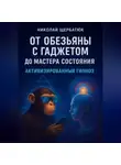 Николай Щербатюк - От Обезьяны с Гаджетом до Мастера Состояния Активизированный Гипноз