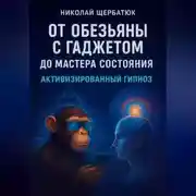 Постер книги От Обезьяны с Гаджетом до Мастера Состояния Активизированный Гипноз