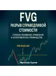 Ярослав Суков - FVG: Разрыв справедливой стоимости