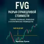 Постер книги FVG: Разрыв справедливой стоимости