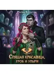 Марина Комарова - Спящая красавица, гроб и упыри