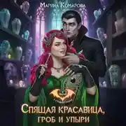 Постер книги Спящая красавица, гроб и упыри
