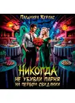 Пальмира Керлис - Никогда не убивай парня на первом свидании