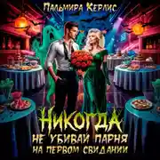 Постер книги Никогда не убивай парня на первом свидании