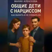 Постер книги Общие дети с нарциссом. Как выжить и не сломать их