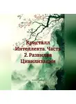 Алексей Каушан - Кристалл Интеллекта Часть 2 Развилка Цивилизации