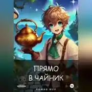 Постер книги Прямо в чайник. Том 1. В чайник и обратно