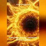 Постер книги Божественная игра – эволюция. Полное издание