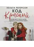 Хельга Петерсон - Код красный