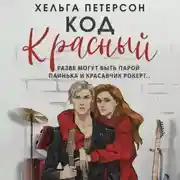 Постер книги Код красный
