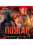 Лена Сокол - Пожар
