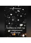 Наталья Макаренко - Прогноз на 2026 год по сакральным Архетипам