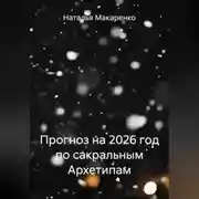 Постер книги Прогноз на 2026 год по сакральным Архетипам