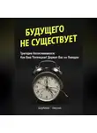Николай Щербатюк - Будущего Не Существует. Трагедия Несостоявшихся: Как Ваш &apos;Потенциал&apos; Держит Вас на Поводке
