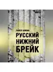 Павел Шакин - Русский нижний брейк