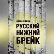 Постер книги Русский нижний брейк