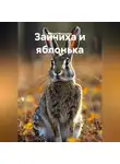 Сергей Мелешков - Зайчиха и яблонька