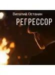 Виталий Останин - Регрессор