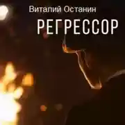 Постер книги Регрессор