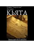 Виталий Останин - Остерия «Старый конь». Дело первое: Кьята