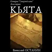 Постер книги Остерия «Старый конь». Дело первое: Кьята