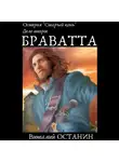 Виталий Останин - Остерия «Старый конь». Дело второе: Браватта
