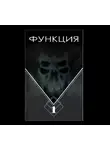 Виталий Останин - Функция. Часть 1