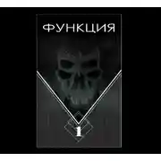 Постер книги Функция. Часть 1