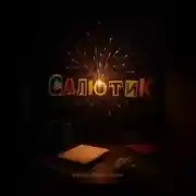 Постер книги Салютик