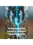 Endy Typical - Тайны времени. Роман о любви и приключениях