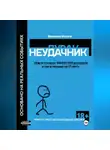 Владимир Музлов - Неудачник