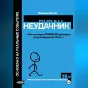 Постер книги Неудачник