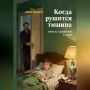 Постер книги Когда рушиться тишина