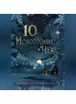 Наталья Орехова - 10 новогодних чудес