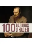 Сборник - 100 великих людей