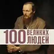Постер книги 100 великих людей