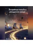 Ночной Лис - Волшебные коньки и похищенное время