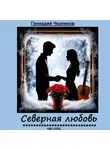 Геннадий Черников - Северная любовь