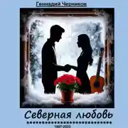 Постер книги Северная любовь
