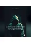 Наталия Князева - БЕСКОНЕЧНАЯ НЕОБЪЯВЛЕННАЯ ВОЙНА ПРОТИВ РОССИИ