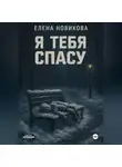 Елена Новикова - Я тебя спасу