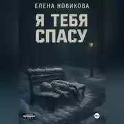 Постер книги Я тебя спасу