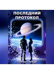 Сергей Стариди - Последний протокол