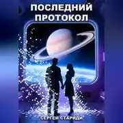 Постер книги Последний протокол