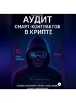 Дмитрий Подлужный - Аудит смарт-контрактов в крипте