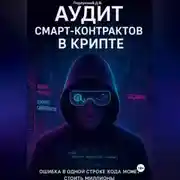 Постер книги Аудит смарт-контрактов в крипте